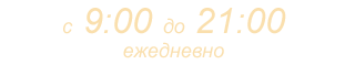 с 9:00 до 21:00 ежедневно